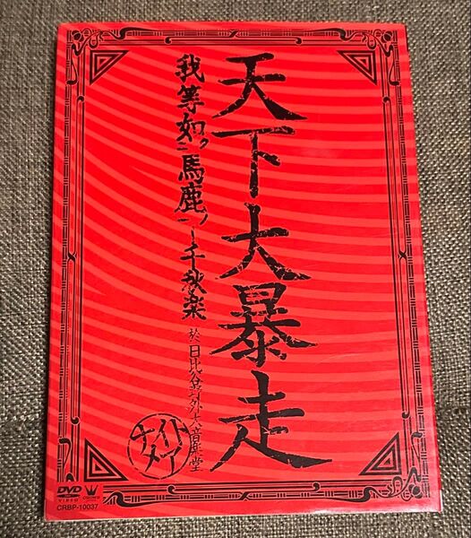 ナイトメア 天下大暴走 我等如馬鹿~千秋楽 於 日比谷野外大音楽堂