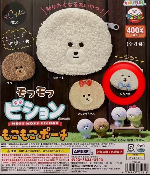 モフモフビションもこもこポーチ