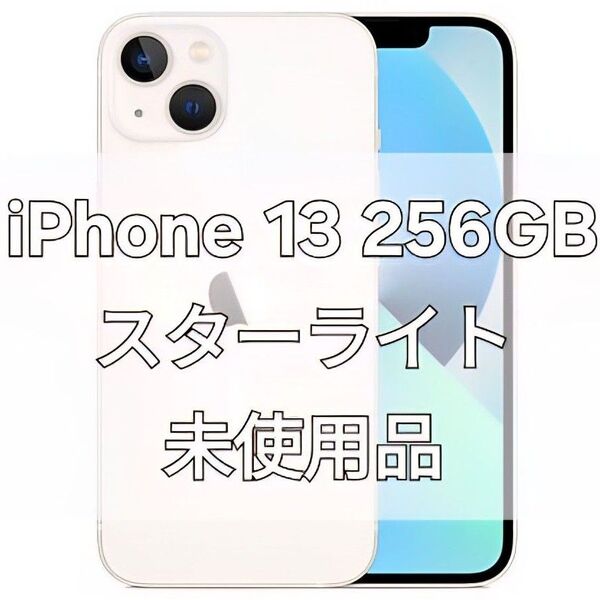 Apple iPhone13 256GB スターライト
