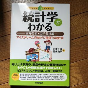 統計学がわかる 回帰分析・因子分析編
