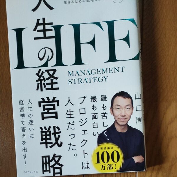 LIFE 人生の経営戦略 山口周 ダイヤモンド社