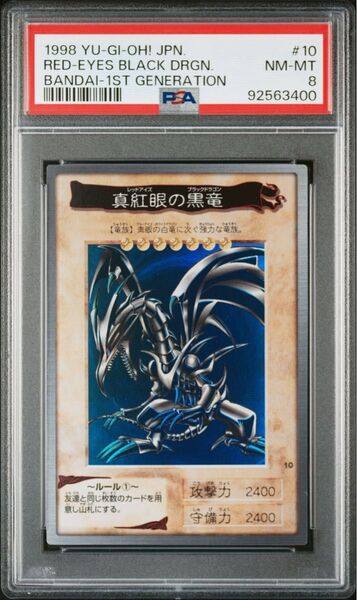 遊戯王 レッドアイズブラックドラゴンバンダイ版 真紅眼の黒竜 PSA8 1998