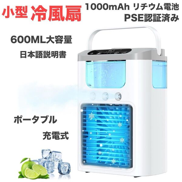 冷風機 卓上扇風機 小型 冷風扇 充電式 ポータブル PSE認証済み