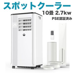 スポットクーラー 移動式エアコン 工事不要 10畳 2.7kw スポットエアコン