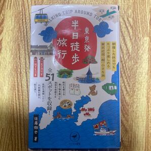 「東京発 半日徒歩旅行 朝寝した休日でもたっぷり楽しめる東京近郊"超"小さな旅」佐藤 徹也