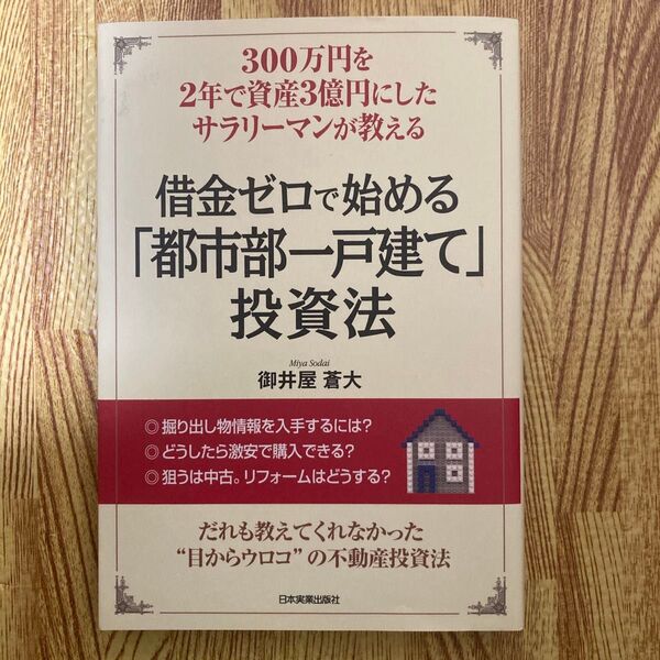 「借金ゼロで始める「都市部一戸建て」投資法 300万円を2年で資産3億円にしたサラリーマンが教える」御井屋 蒼大