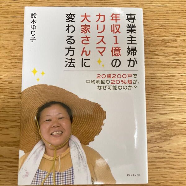 「専業主婦が年収1億のカリスマ大家さんに変わる方法 : 20棟200戸で平均利回り20%超が、なぜ可能なのか?」鈴木 ゆり子