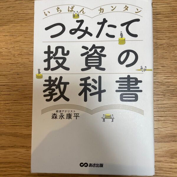 「いちばんカンタン つみたて投資の教科書」森永 康平