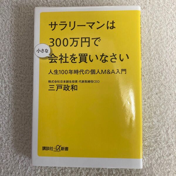 「サラリーマンは300万円で小さな会社を買いなさい 人生100年時代の個人M&A入門」三戸 政和
