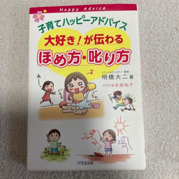 「子育てハッピーアドバイス大好き!が伝わるほめ方・叱り方」明橋 大二