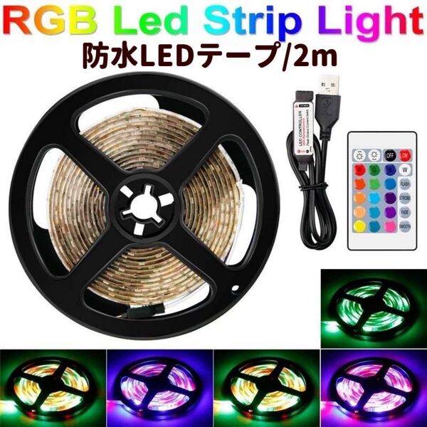 LEDテープライト 2m 薄型 両端子 正面発光 インテリア照明 間接照明 16色 リモコン付き 防水 屋外使用可