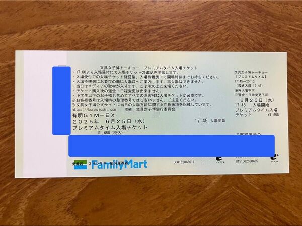 文具女子博 トーキョー プレミアムタイム 入場チケット 6/25(水) 17:45入場開始 1枚