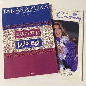 宝塚歌劇 宙組 ホテル ステラマリウス レヴュー伝説