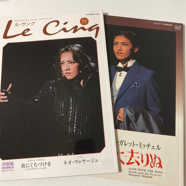 宝塚歌劇 風と共に去りぬ 炎にくちづけを ネオ・ヴォヤージュ
