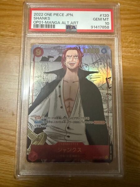 【最安値】ワンピースカード シャンクス コミックパラレル PSA10