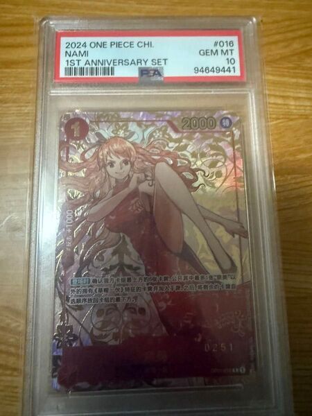 【最安値】ワンピースカードゲーム ナミ(PSA10 ) 中国版 1st ANNIVERSARY Nami 1周年 記念