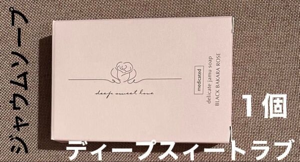 DEEPSWEETLOVE ディープスイートラブ 90g×1個 ジャウムソープ デリケートゾーン ブラックバカラローズの香り