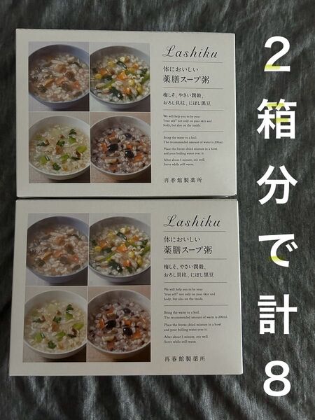 体においしい薬膳スープ粥 2箱で計8袋 フリーズドライ 無添加 産後ダイエット 健康食 保存食 携行食品 再春館製薬所