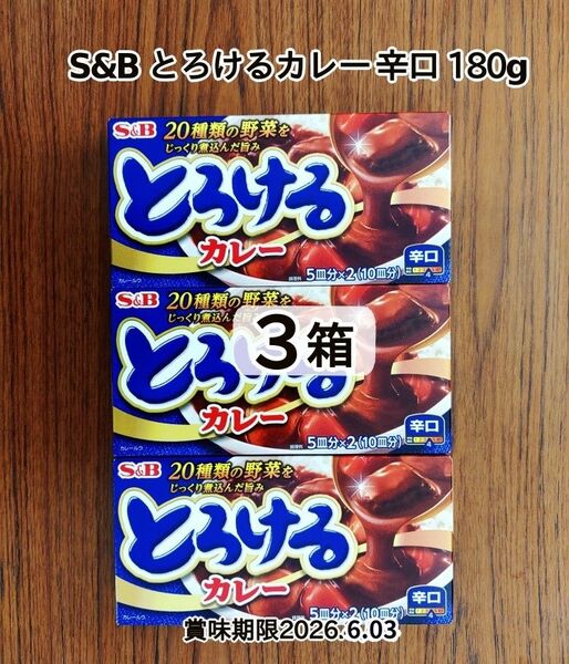 S&B とろけるカレー辛口 180g 3箱セット