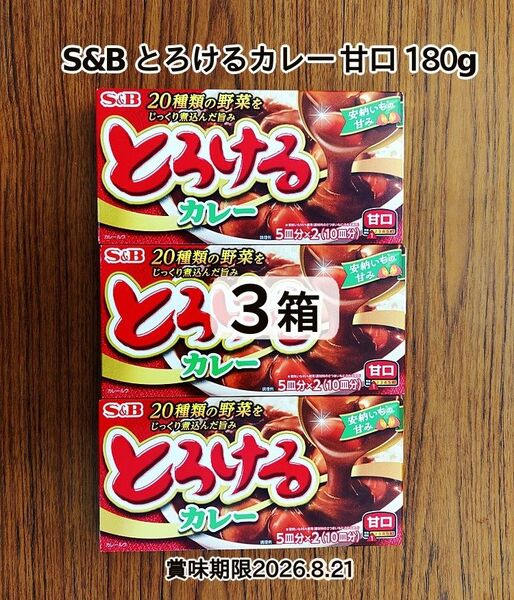 S&B とろけるカレー甘口 180g 3箱