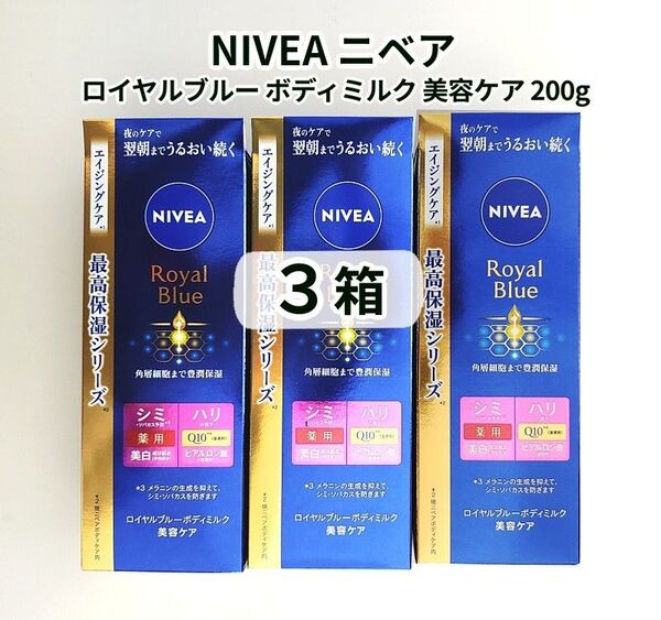 ニベア ロイヤルブルー ボディミルク 美容ケア 200g 3個