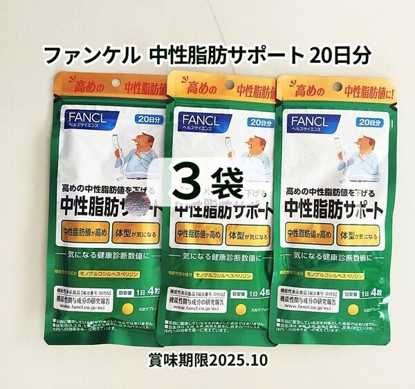 ファンケル 中性脂肪サポート 20日分 3袋