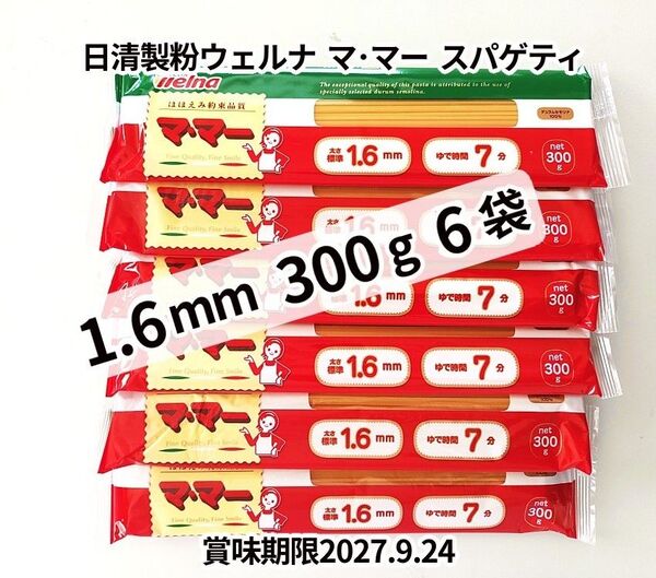 マ・マー スパゲティ 1.6mm 300g 6袋 計1800g