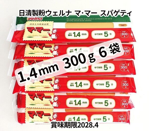マ・マー スパゲティ 1.4mm 300g 6袋 計1800g
