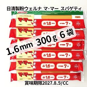 マ・マー スパゲティ 1.6mm 300g 6袋 計1800g