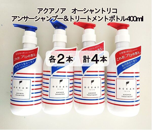 オーシャントリコ アンサー シャンプー&トリートメント 400ml 計4本