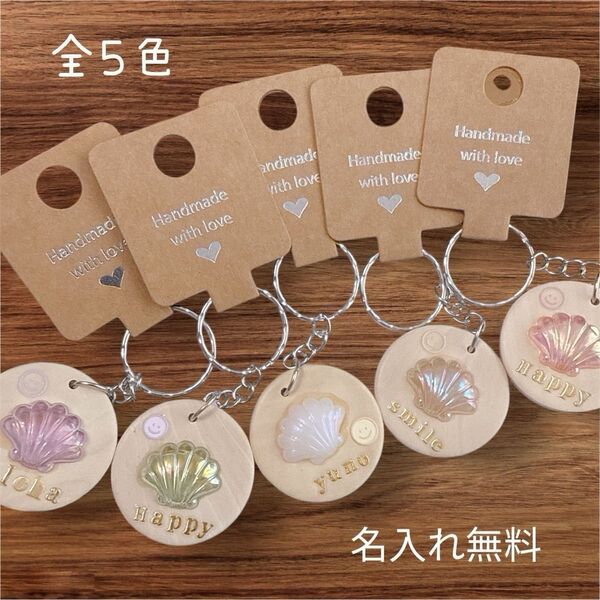 売り切れ次第終了 名入れ無料 貝殻 全5色 海 キーホルダー