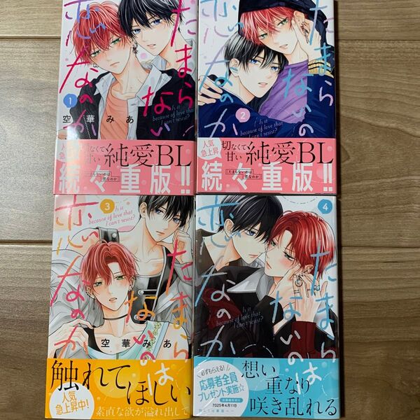 たまらないのは恋なのか 空華みあ 1巻〜4巻