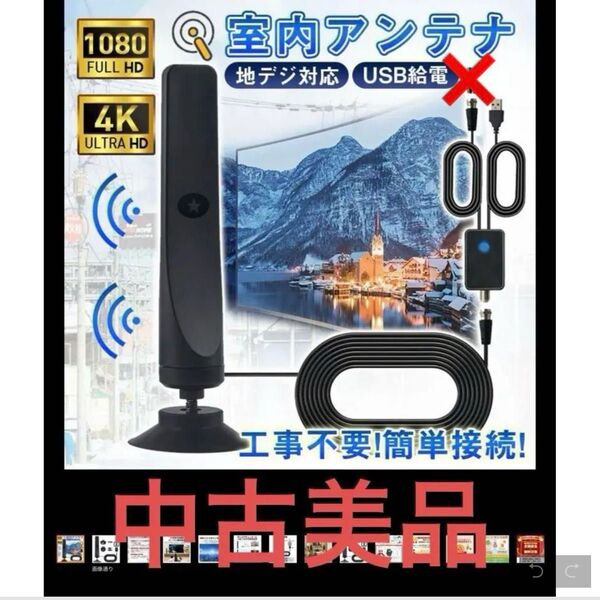室内テレビアンテナ 80-130KM 受信範囲 4K アンテナ 360度全方位