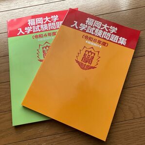 福岡大学入学試験問題集令和4・6年度2冊セット