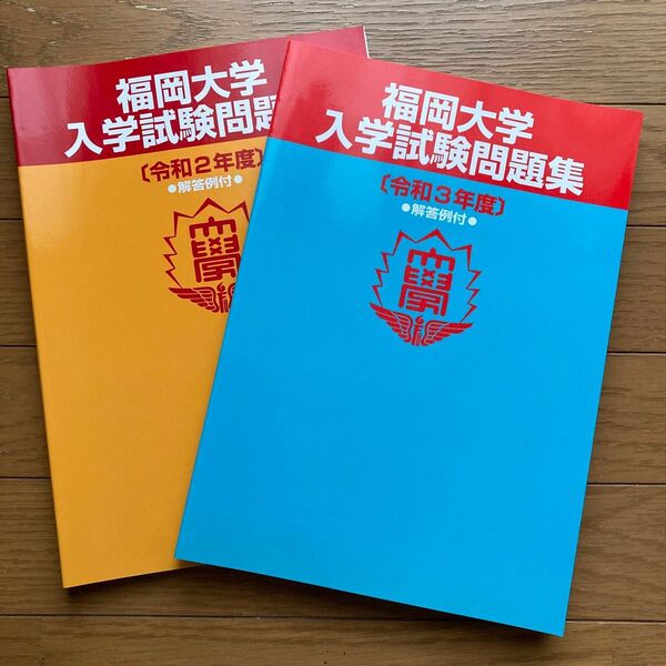 福岡大学入学試験問題集(令和2年度・3年度)