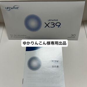 【ゆかりんこん様専用出品】〜life wave〜 X39 イオン《正規品》.。.:*☆新品未開封☆*:.。.