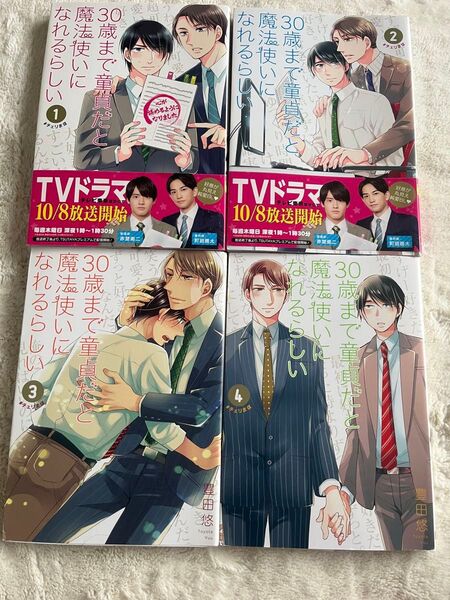 30歳まで童貞だと魔法使いになれるらしい 1〜15巻セット(全15巻) +特装版特典 特典小冊子付き!