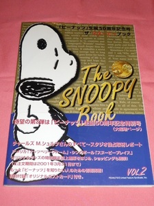 激レア！２０００年 生誕５０周年記念 ピーナッツ スヌーピー The SNOOPY BOOK 本 ポストカード１２枚付☆