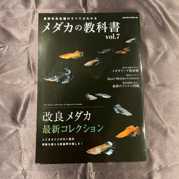 メダカの教科書 vol.7