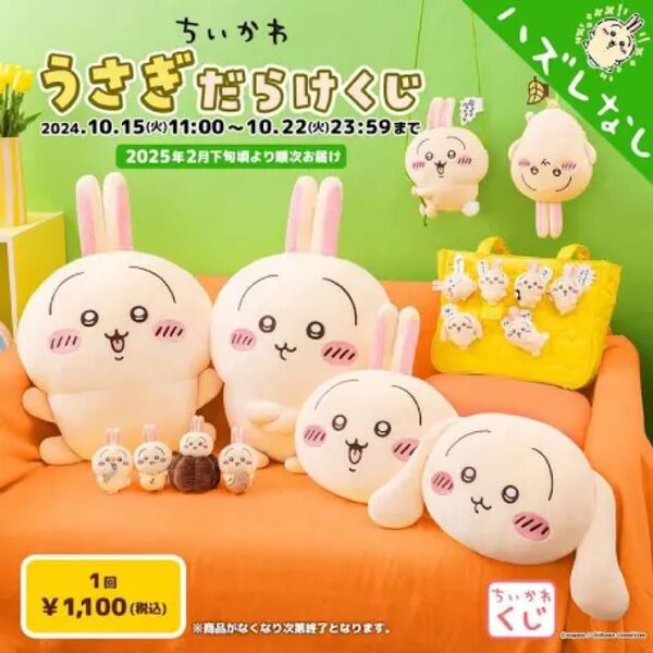 ちいかわ うさぎだらけくじ C D E賞