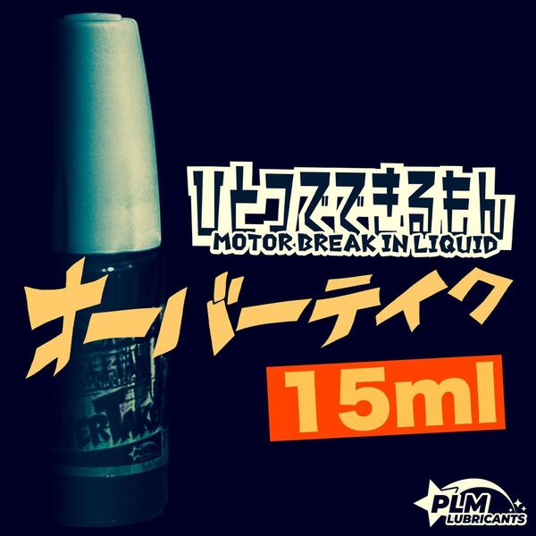 モーター慣らしオイル『ひとつでできるもんオーバーテイク』15ml ミニ四駆