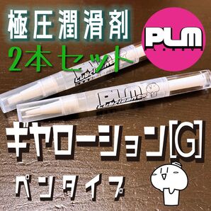 極圧潤滑剤『ギヤローション【G】』ペンタイプ ミニ四駆