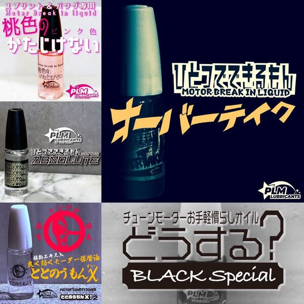 PLM LUBRICANTS モーター用オイル5点セット ミニ四駆