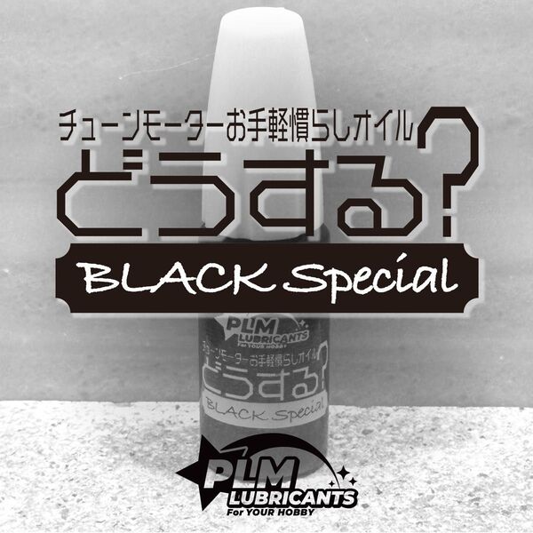 チューンモーターお手軽慣らしオイル【どうする?】ブラックスペシャル ミニ四駆