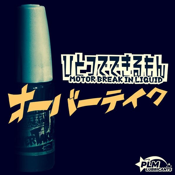 モーター慣らしオイル『ひとつでできるもんオーバーテイク』ミニ四駆