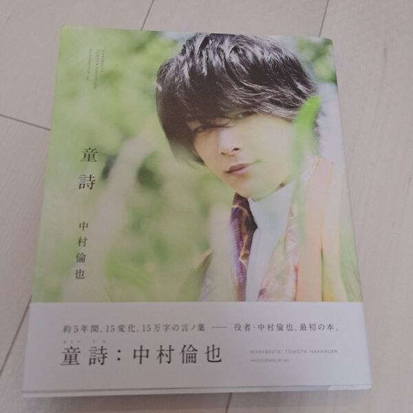 中村倫也 童詩