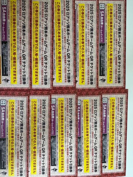 ロアッソ熊本チケット引換券【SA席10枚】