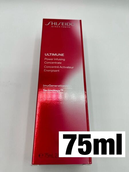 資生堂 アルティミューン パワライジング コンセントレート III 75ml