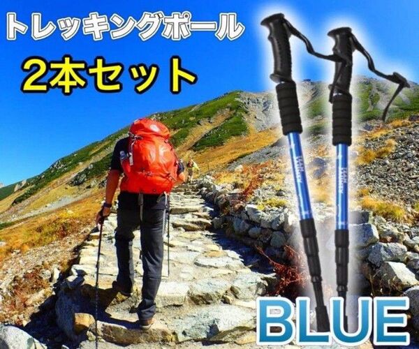 ラスト1点!訳あり 登山ストック トレッキングポール 2本 軽量コンパクト 折りたたみ ストック 青 登山杖 ウォーキング