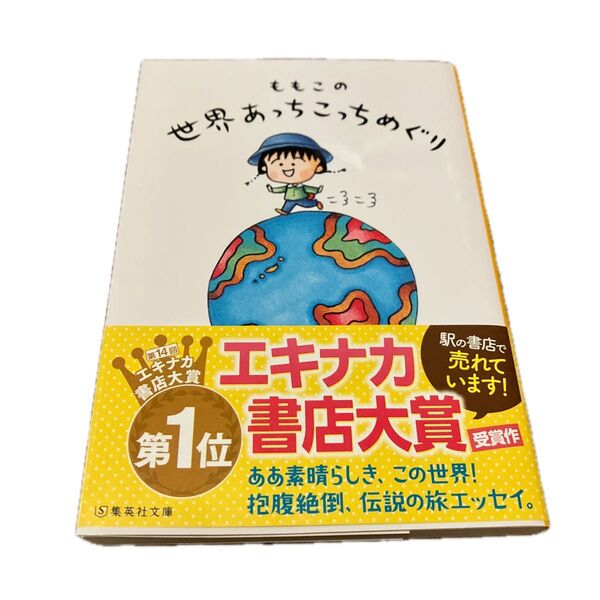 【美品】ももこの世界あっちこっちめぐり (集英社文庫 さ24-21) さくらももこ/著